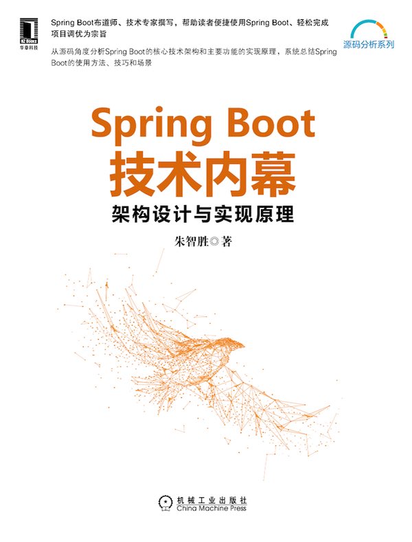 Spring Boot技术内幕：架构设计与实现原理