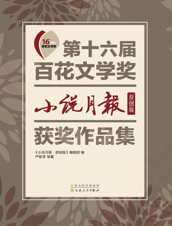 第十六届百花文学奖：《小说月报·原创版》获奖作品集