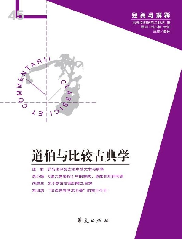 道伯与比较古典学