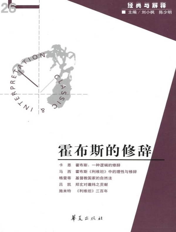 霍布斯的修辞