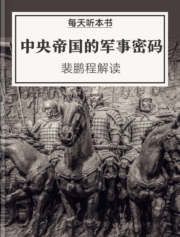 《中央帝国的军事密码》| 裴鹏程解读