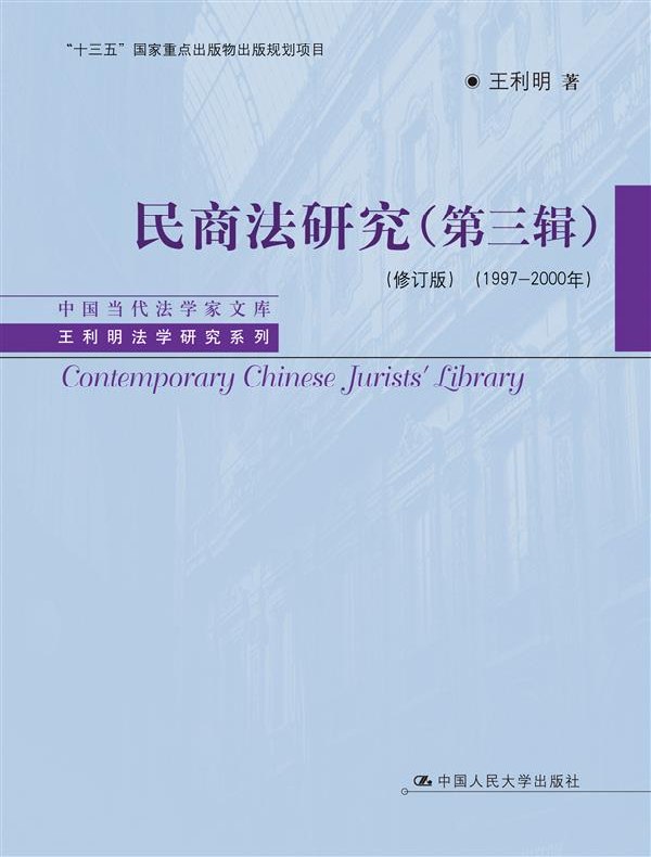 民商法研究（第三辑 修订版 1997—2000年）