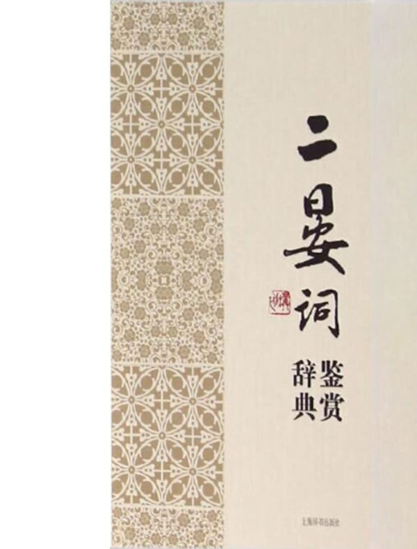 二晏词鉴赏辞典