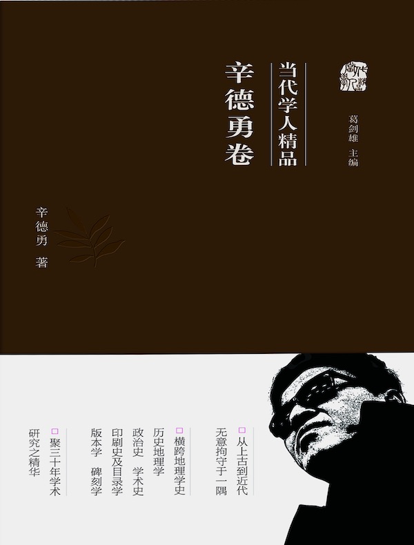 当代学人精品:辛德勇卷