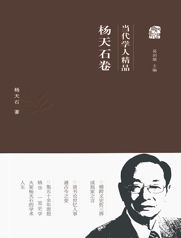当代学人精品:杨天石卷