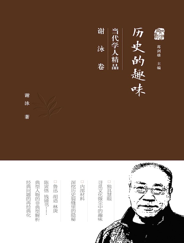 当代学人精品：谢泳卷