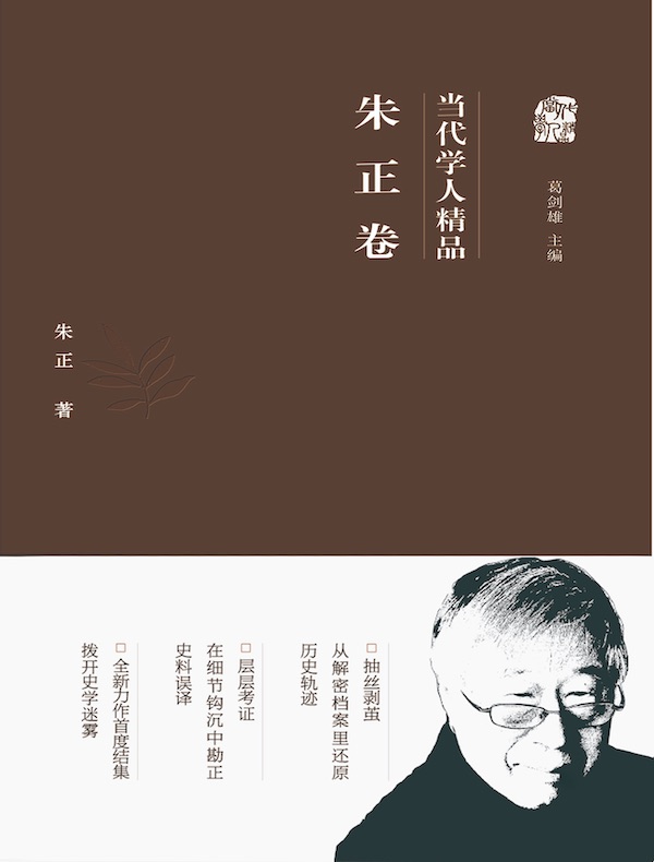 当代学人精品:朱正卷