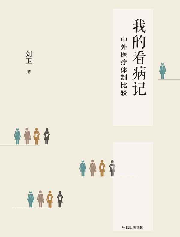 我的看病记:中外医疗体制比较