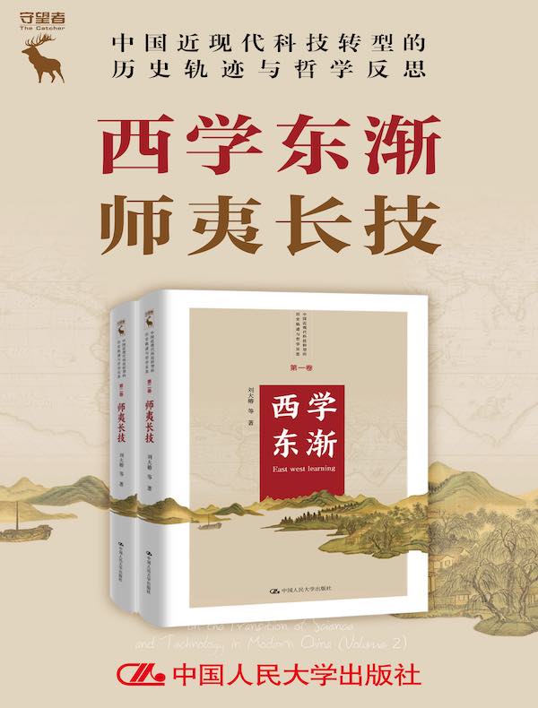 西学东渐师夷长技（共二册）