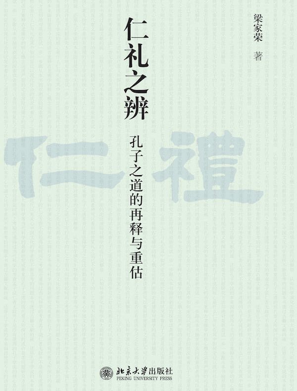 仁礼之辨:孔子之道的再释与重估