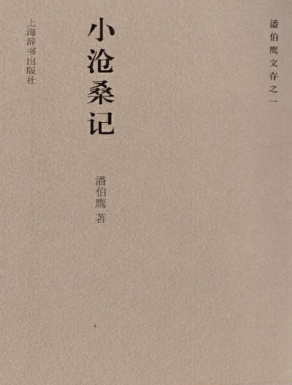 小沧桑记(潘伯鹰文存之一)