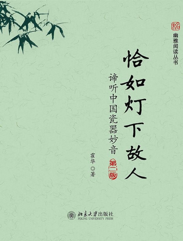 恰如灯下故人：谛听中国瓷器妙音（第二版）