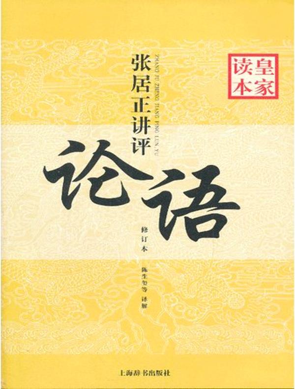 张居正讲评《论语》皇家读本(修订本)