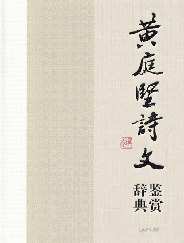 黄庭坚诗文鉴赏辞典