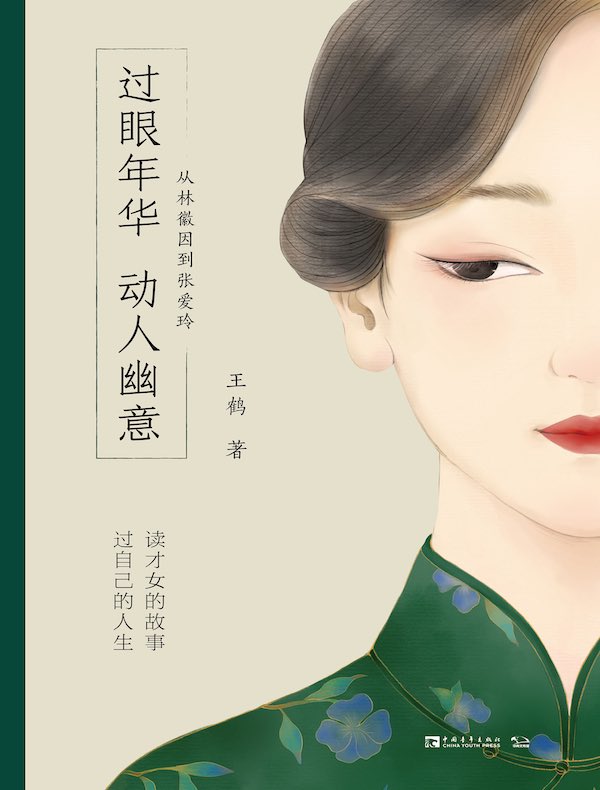 过眼年华，动人幽意：从林徽因到张爱玲