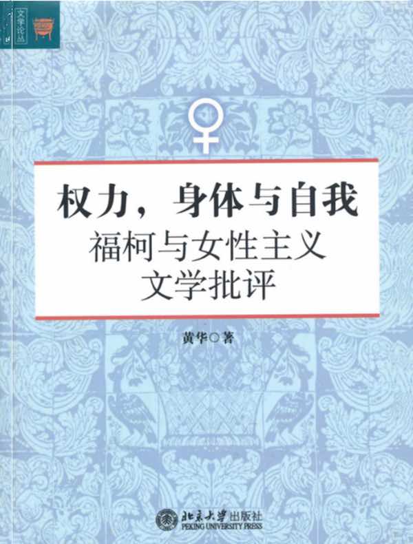 权力，身体与自我：福柯与女性主义文学批评