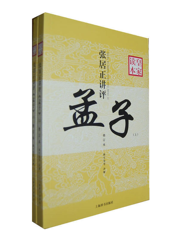 张居正讲评《孟子》皇家读本（修订本 全二册）