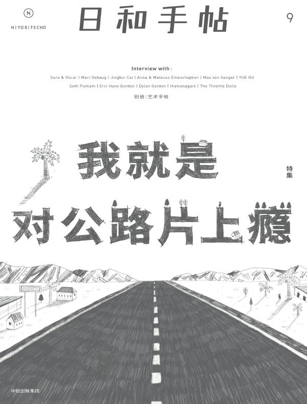 日和手帖·我就是对公路片上瘾