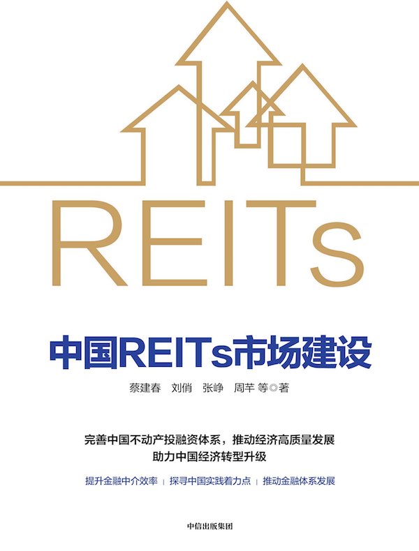 中国REITs市场建设