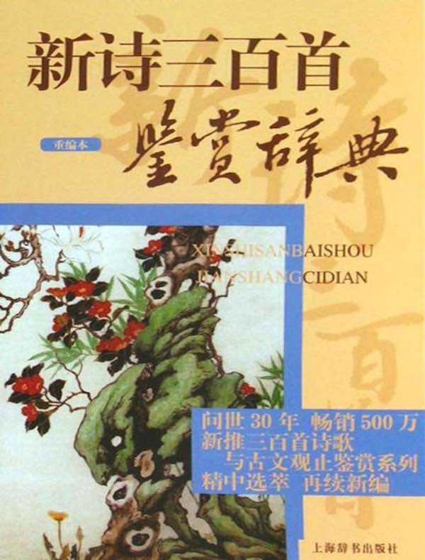新诗三百首鉴赏辞典（重编本）