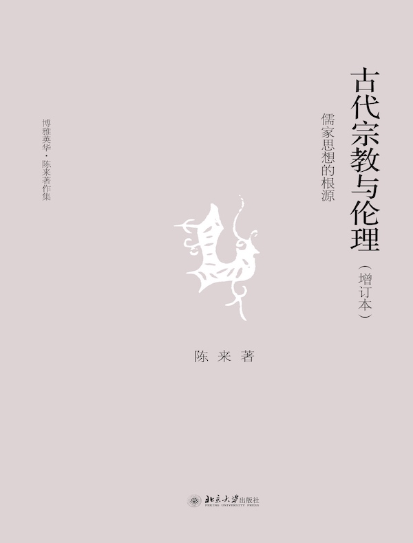 古代宗教与伦理:儒家思想的根源(增订本)