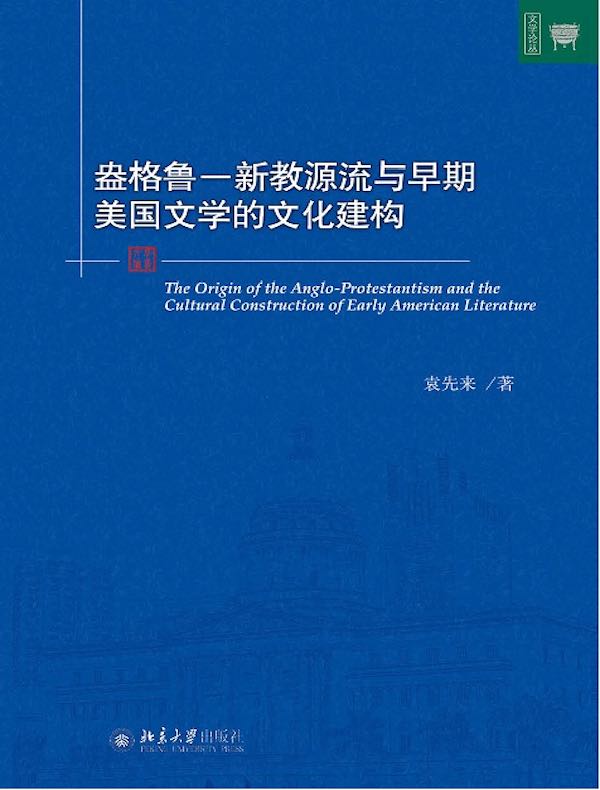 盎格鲁-新教源流与早期美国文学的文化建构