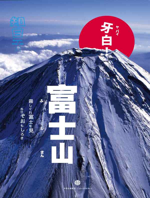 知日·牙白!富士山