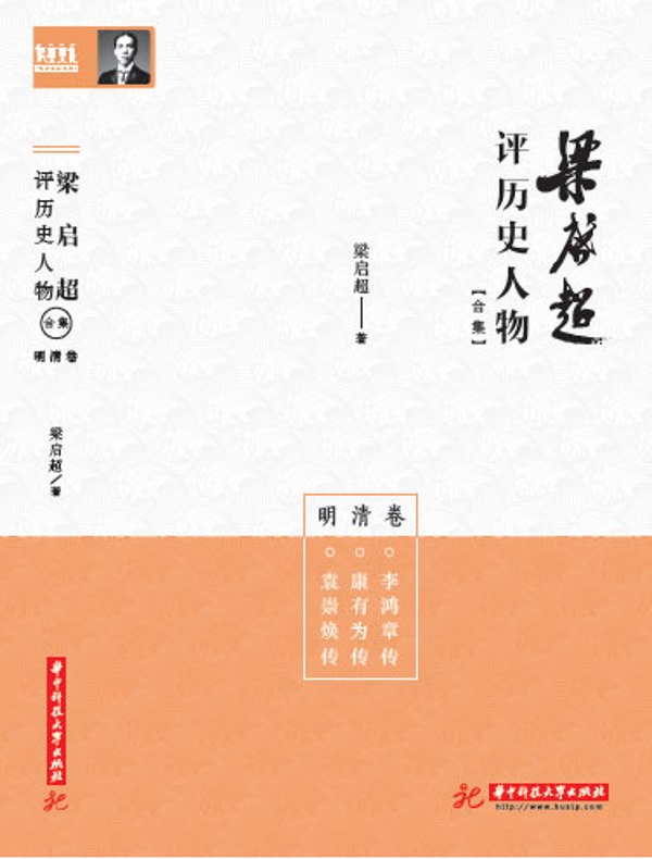 梁启超评历史人物合集·明清卷