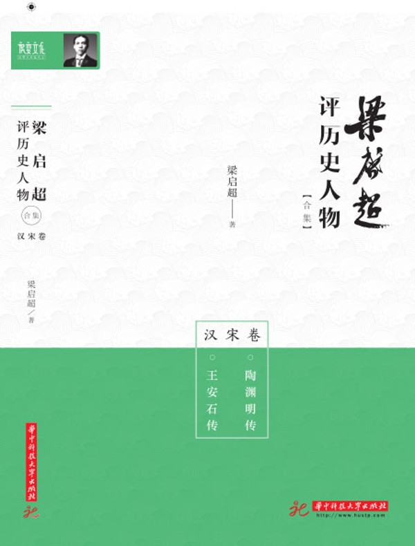 梁启超评历史人物合集·汉宋卷