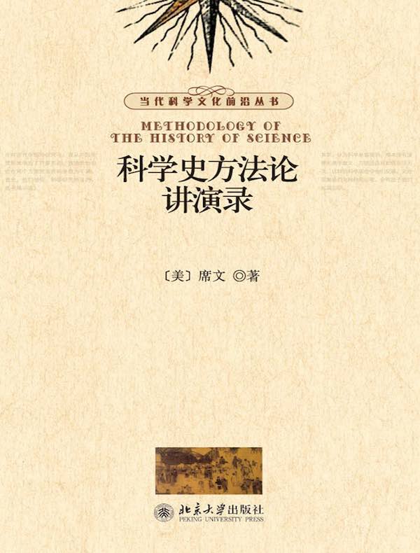 科学史方法论讲演录