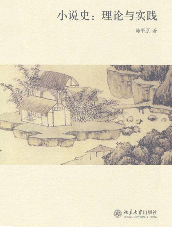 小说史:理论与实践