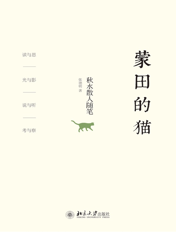 蒙田的猫:秋水散人随笔