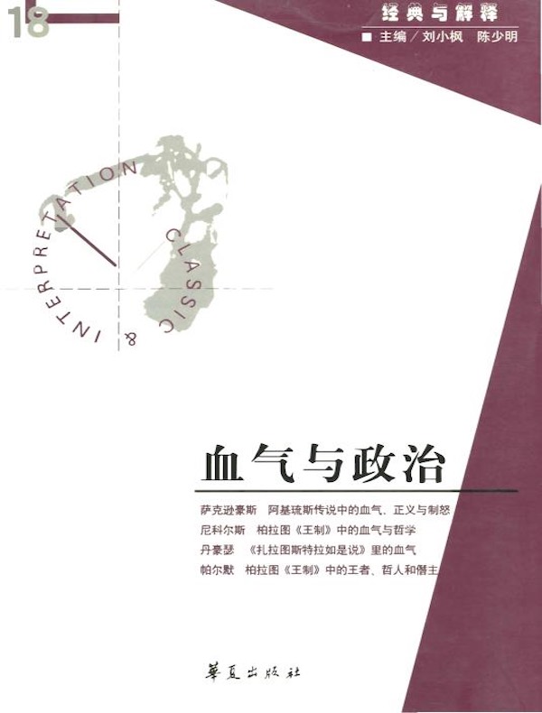 血气与政治