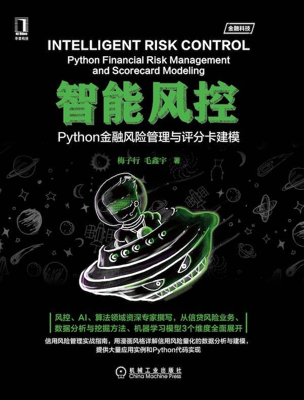 智能风控：Python金融风险管理与评分卡建模