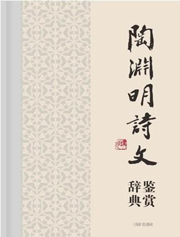 陶渊明诗文鉴赏辞典