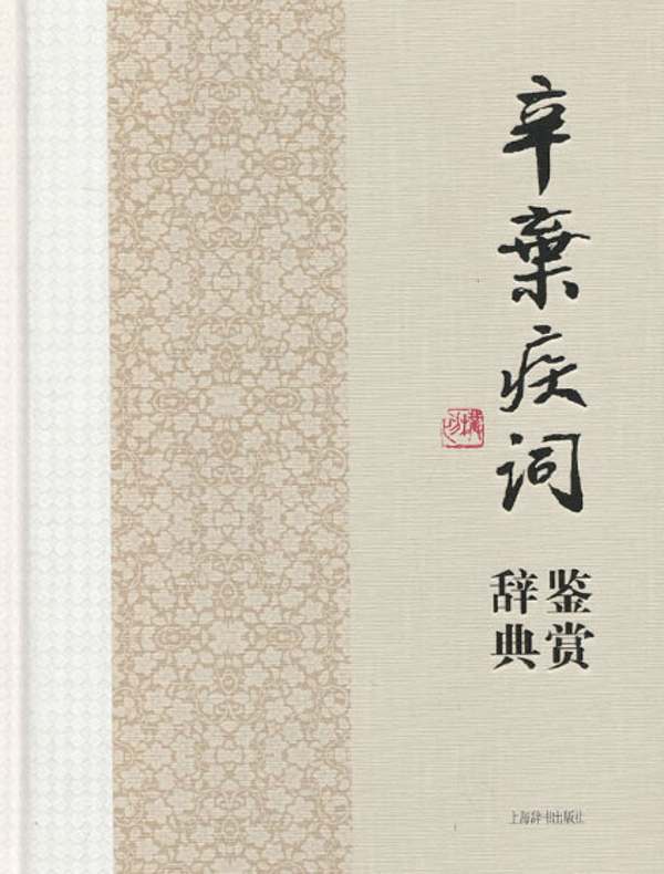 辛弃疾词鉴赏辞典
