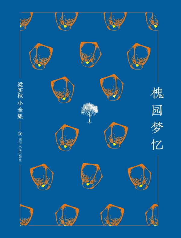 槐园梦忆（梁实秋小全集）