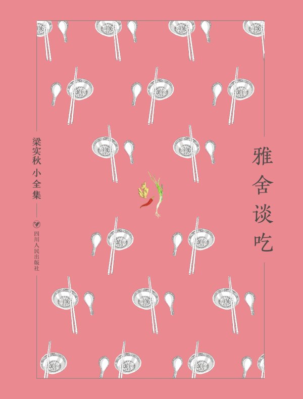 雅舍谈吃(梁实秋小全集)