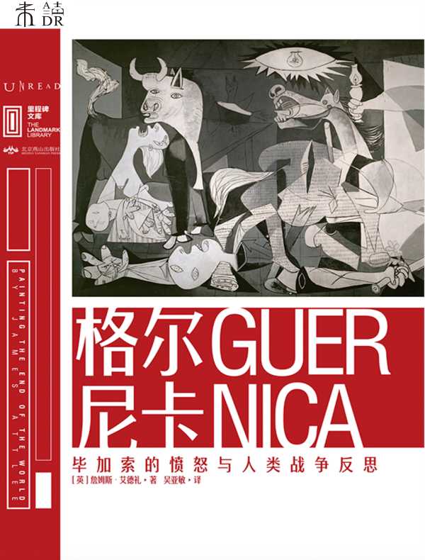 格尔尼卡：毕加索的愤怒与人类战争反思（里程碑文库）