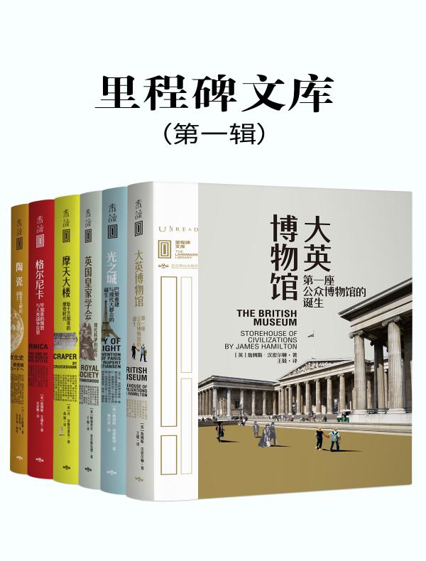 里程碑文库·第一辑（共六册）