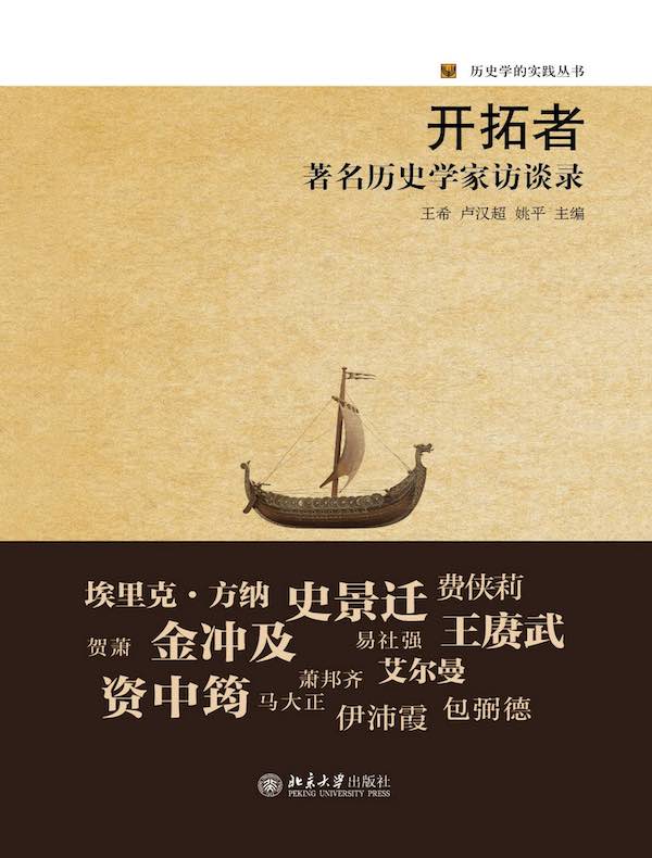 开拓者：著名历史学家访谈录