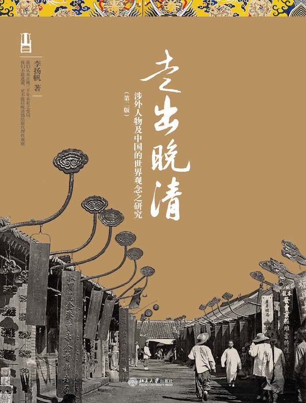 走出晚清:涉外人物及中国的世界观念之研究(第二版)