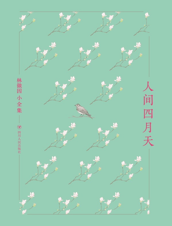 人间四月天（林徽因小全集）