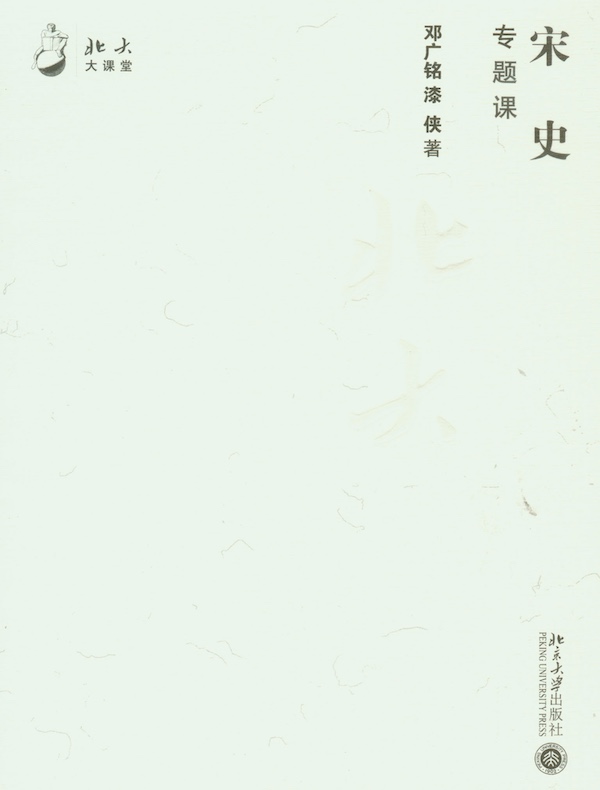 宋史专题课