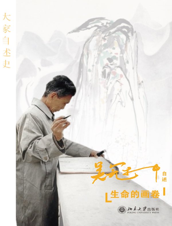 生命的画卷:吴冠中自述史