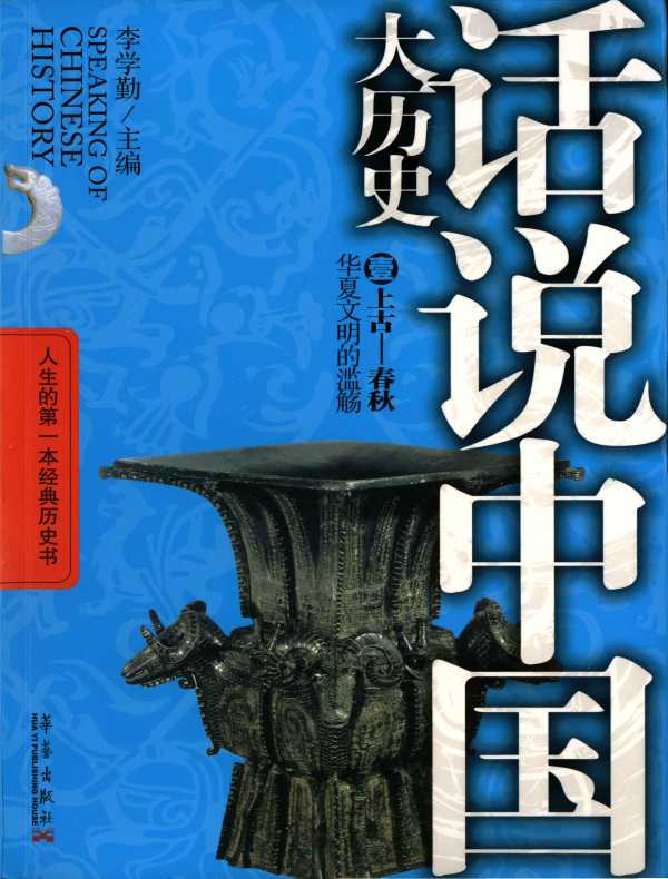 话说中国大历史 1·上古—春秋：华夏文明的滥觞