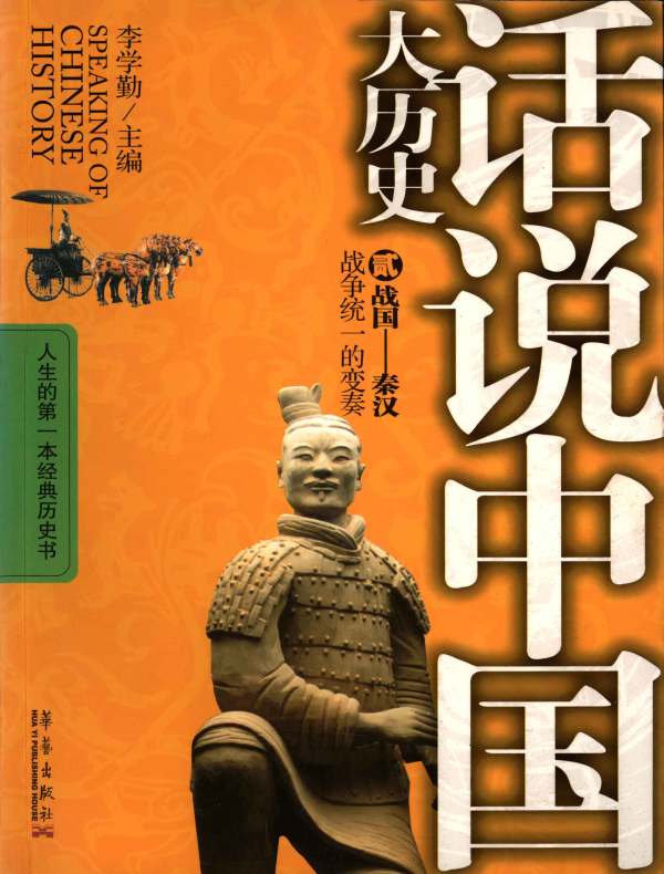 话说中国大历史 2·战国—秦汉：战争统一的变奏