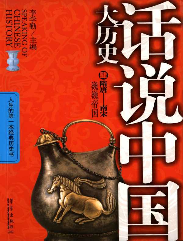 话说中国大历史 4·隋唐—南宋：巍巍帝国