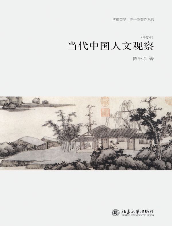 当代中国人文观察(增订本)