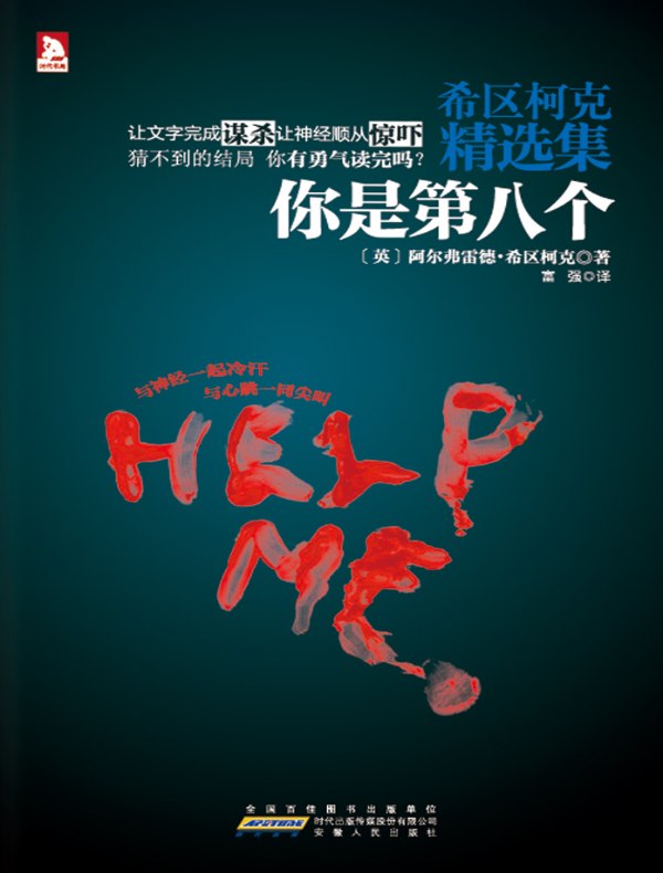 希区柯克精选集 1:你是第八个